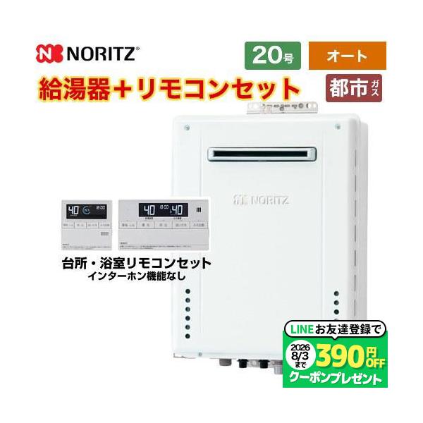 【オート】 屋外壁掛形 ガス給湯器 20号 ノーリツ GT-2070SAW-1-BL-13A-20A+RC-J101E シンプル（オート）従来型  【都市ガス】 爆買