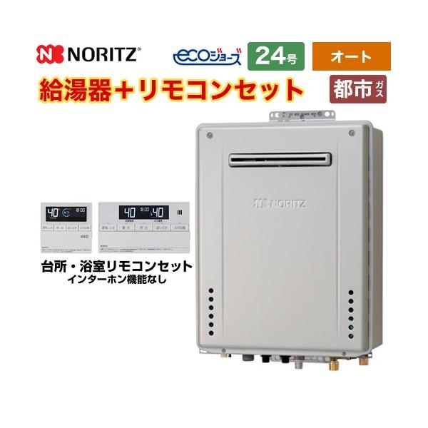 ノーリツ（NORITZ） 【オート】 屋外壁掛形 ガス給湯器 24号 GT