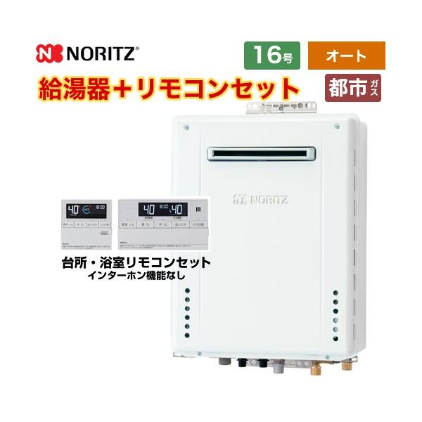 ノーリツ（NORITZ） 【オート】 屋外壁掛形 ガス給湯器 16号 GT