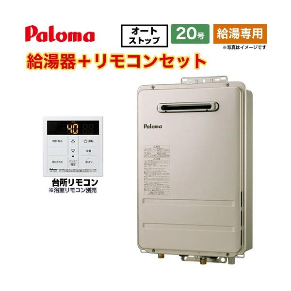 （給湯専用） 屋外設置 壁掛型・PS標準設置型 ガス給湯器 20号 パロマ PH-2015AW-13A+MC-150V 給湯専用従来型 （都市ガス）