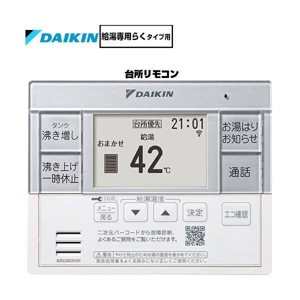ダイキン（DAIKIN） 給湯専用らくタイプ用 スタイリッシュリモコン
