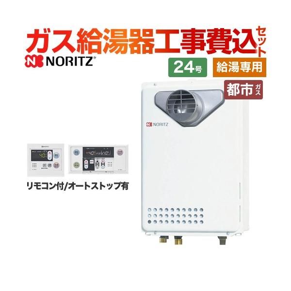 ノーリツ（NORITZ） 工事費込みセット ガス給湯器 GQ-2439WS-T-1-13A