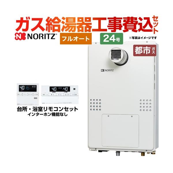 ノーリツ（NORITZ） 工事費込みセット PS扉内設置形（超高層耐風仕様