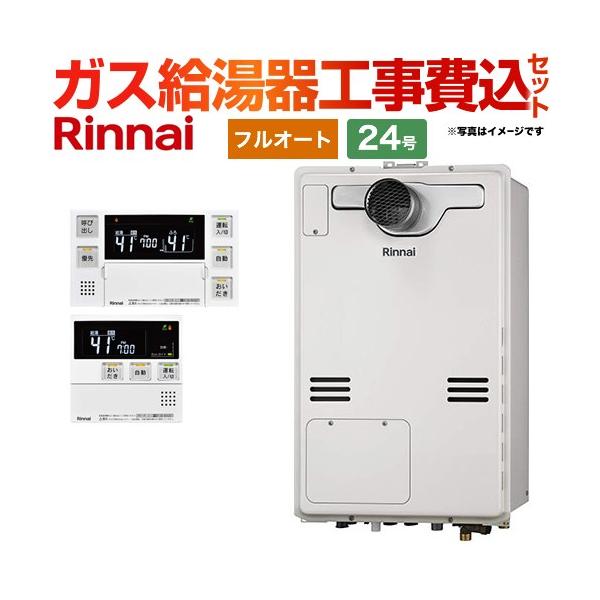 工事費込みセット ガス給湯器 24号 リンナイ RUFH-A2400AT2-3 PS扉内設置型/PS延長前排気型 （フルオート） （都市ガス）（在庫なし時後継品での出荷対応）