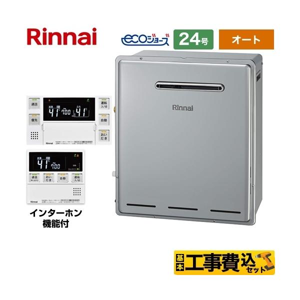 リンナイ（Rinnai） 工事費込みセット 屋外据置型 ガス給湯器 24号 RUF