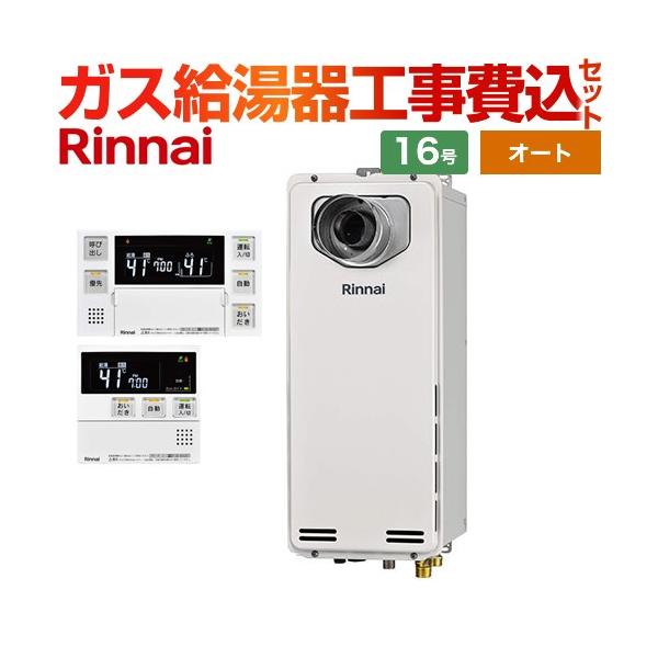 工事費込みセット PS扉内設置型/PS延長前排気型　排気延長タイプ ガス給湯器 16号 リンナイ RUF-SA1615SAT-L-A-13A+MBC-240V-A オート （都市ガス） 爆買