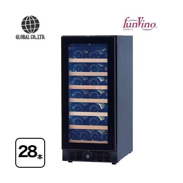 ファンヴィーノ ワインセラー 収納本数：最大28本 グローバル BU-88