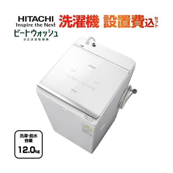 ビートウォッシュ 洗濯機 洗濯・脱水容量12kg 日立 BW-DX120J-W タテ型