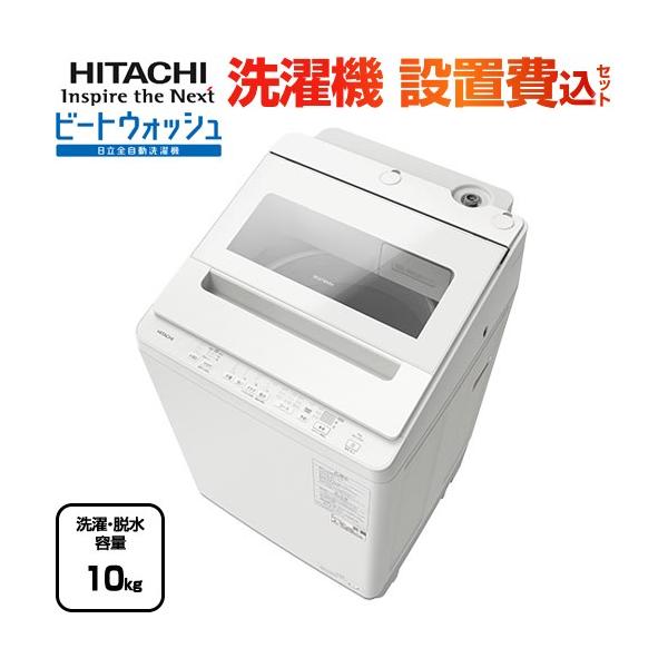日立 ビートウォッシュ 洗濯機 洗濯・脱水容量10kg BW-V100K-W 日立 ビートウォッシュ 洗濯機 洗濯・脱水容量10kg BW-V100K-W