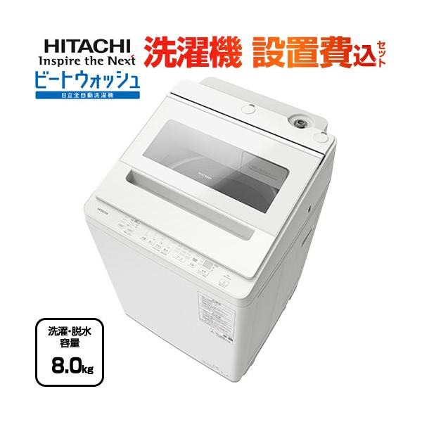 日立（HITACHI） ビートウォッシュ 洗濯機 洗濯・脱水容量：8kg BW