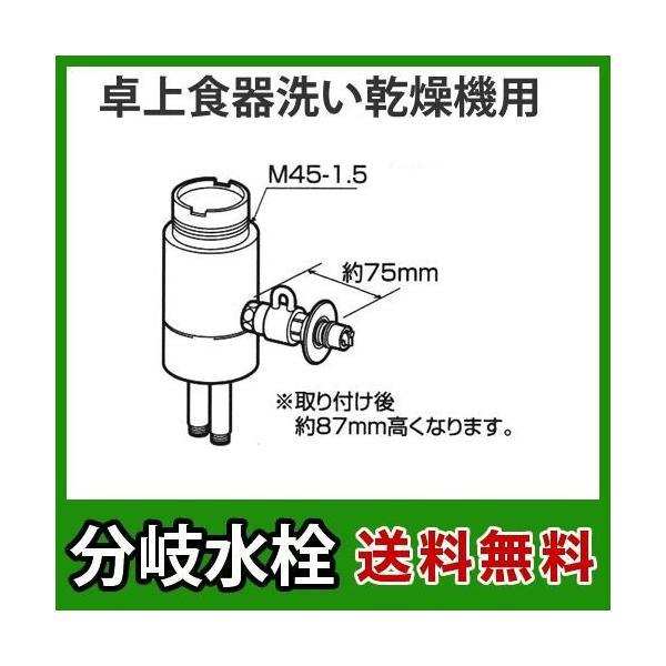 Panasonic（パナソニック） CB-SSC6パナソニック 分岐水栓 TOTO社用