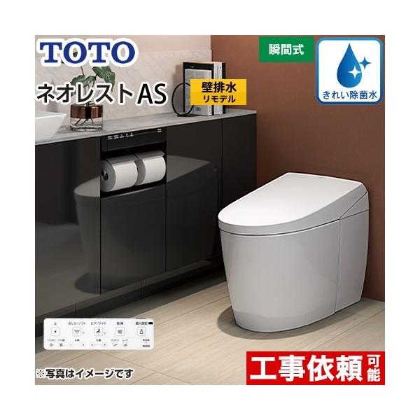 TOTO タンクレストイレ ネオレスト AS2タイプ トイレ 手洗なし TOTO