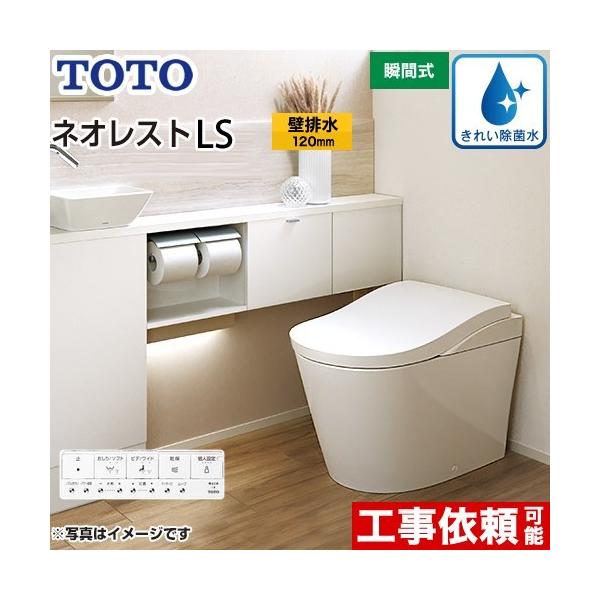 TOTO タンクレストイレ ネオレストLS1タイプ トイレ 手洗なし TOTO