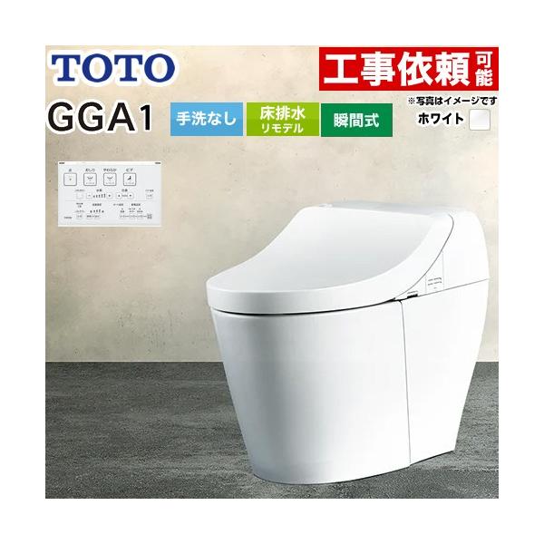 GGA GGA1グレード トイレ 手洗なし TOTO CES9C10M-NW1 リモデル対応 床排水282〜430mm ホワイト 爆買