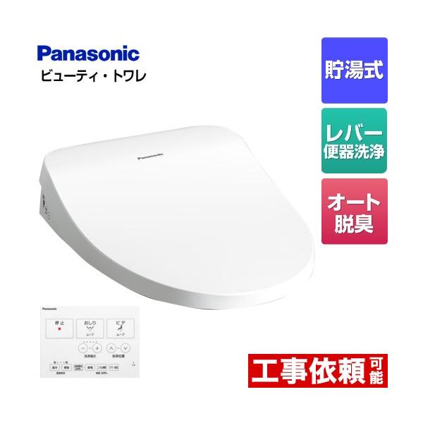 Panasonic（パナソニック） ビューティ・トワレ MTシリーズ 温水洗浄