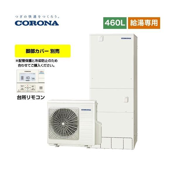 CORONA（コロナ） スタンダードタイプ エコキュート 460L（4〜7人用