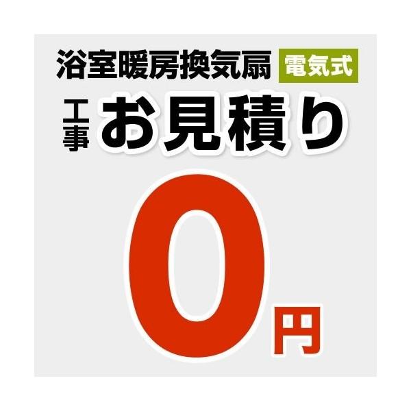 工事費 浴室換気乾燥暖房機  CONSTRUCTION-BATHKAN0 【無料見積り】 【工事費】 ※本ページ内にて対応地域・工事内容をご確認ください。