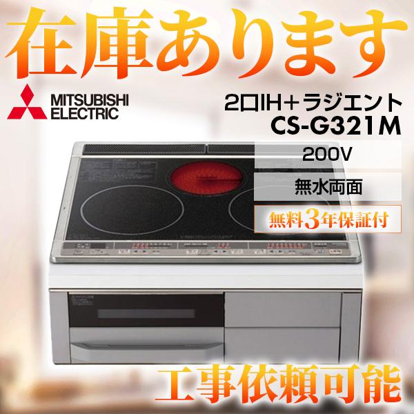 在庫あり・送料無料】【3年保証】CS-G321M 三菱 IHクッキングヒーター 