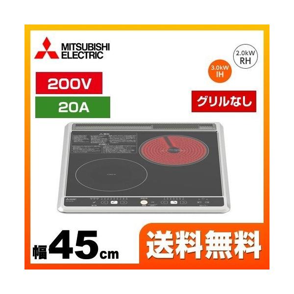 他サイト： 【無料3年保証】CS-H217B 三菱 IHクッキングヒーター 幅45cm 2口シリーズ 1口IH+ラジエントヒーター（グリルなし） IHヒーター IH調理器の商品画像