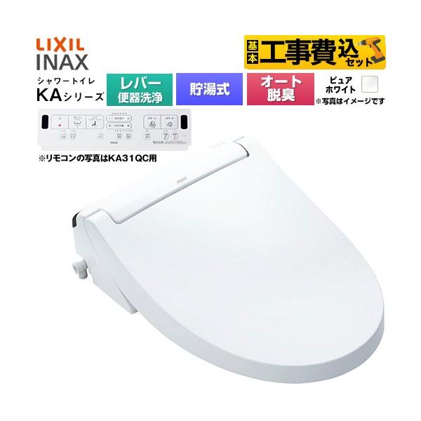 LIXIL（リクシル） 工事費込みセット KAシリーズ シャワートイレ 温水