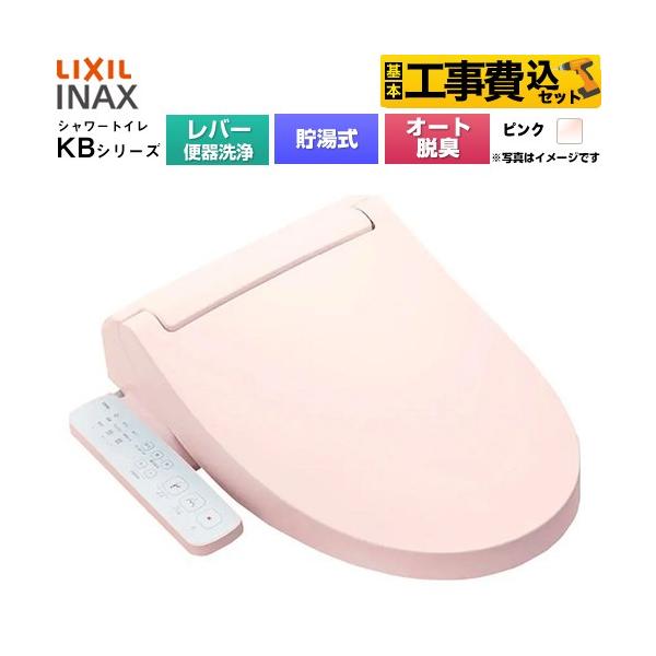 LIXIL（リクシル） 工事費込みセット KBシリーズ シャワートイレ 温水