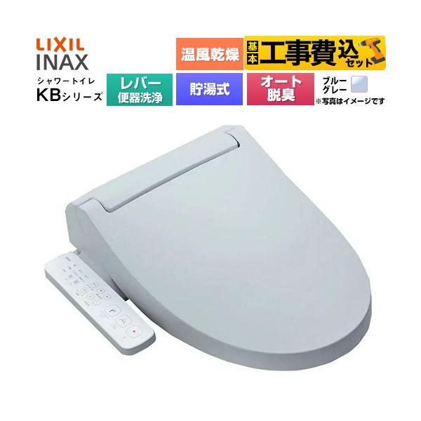 LIXIL（リクシル） 工事費込みセット KBシリーズ シャワートイレ 温水