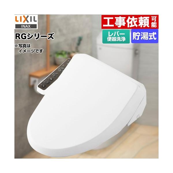 LIXIL（リクシル） シャワートイレ RGシリーズ 温水洗浄便座 LIXIL CW