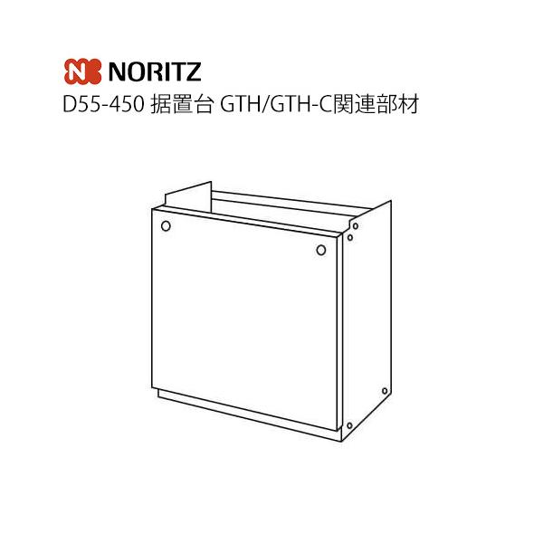 ノーリツ（NORITZ） D55-450 据置台 GTH/GTH-C関連部材 ガス給湯器部材