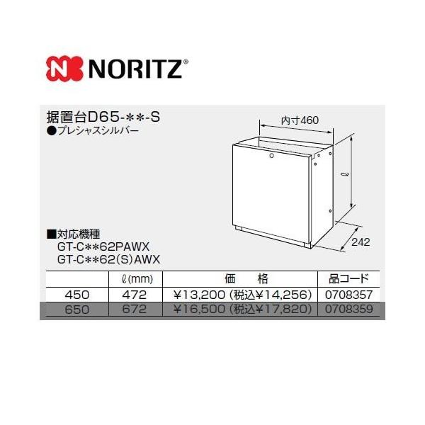 D65-450-S ノーリツ ガス給湯器部材  据置台 サイズ:W460×D242×H472    プレシャスシルバー   【オプションのみの購入は不可】【着日指定について】 ★お急ぎの場合は「お届け日指定なし」を選択してください。 　最短...