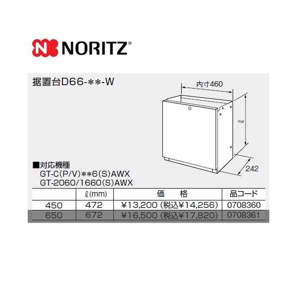 D66-450-W ノーリツ ガス給湯器部材  据置台 サイズ:W460×D242×H472       【オプションのみの購入は不可】【着日指定について】 ★お急ぎの場合は「お届け日指定なし」を選択してください。 　最短の日程で発送いたし...