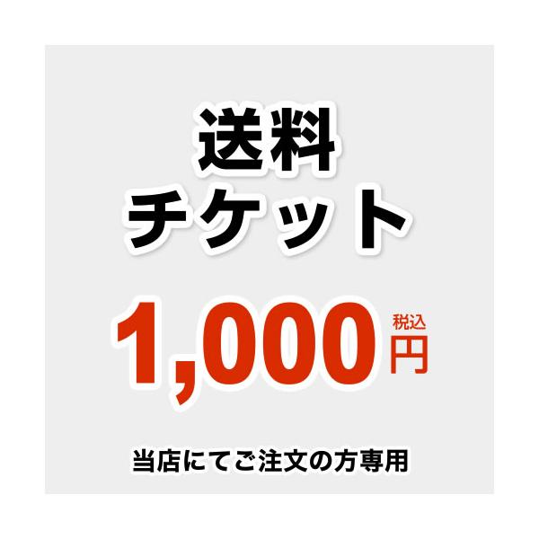 送料チケット 送料 当送料は担当より必要に応じてご注文のお願いをした場合のみ、ご注文をお願い致します。 当店オリジナル DELIVERY-TIX-1000