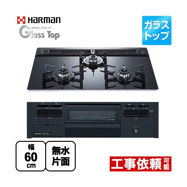 Glass Top ガラストップシリーズ ビルトインコンロ 幅60cm ハーマン DG32V3VP1-13A クレールブラックガラストップ （都市ガス） 爆買