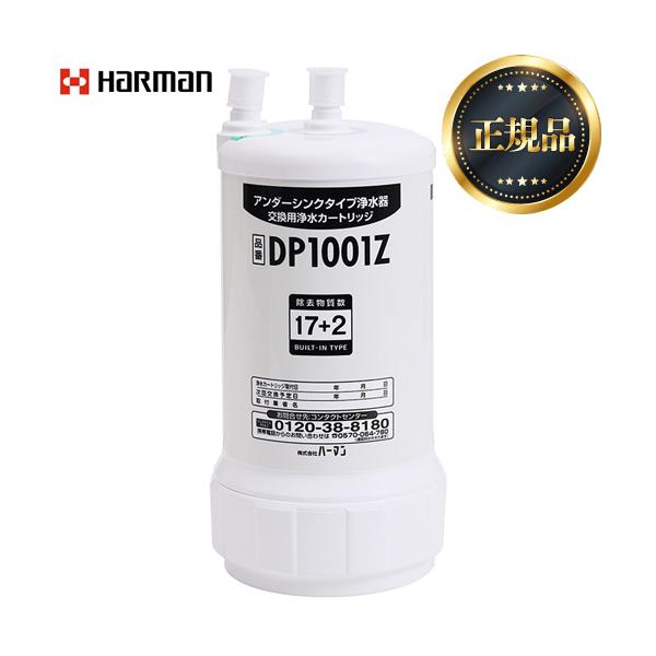 ハーマン浄水器カートリッジ DP1001Z dp1001z.jpg