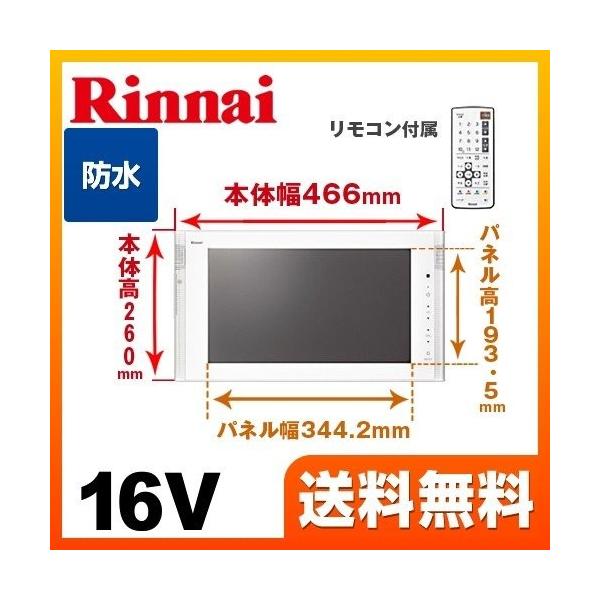 浴室テレビ リンナイ DS-1600HV-W 16V型浴室テレビ 地デジ・BS・110°CS お風呂...