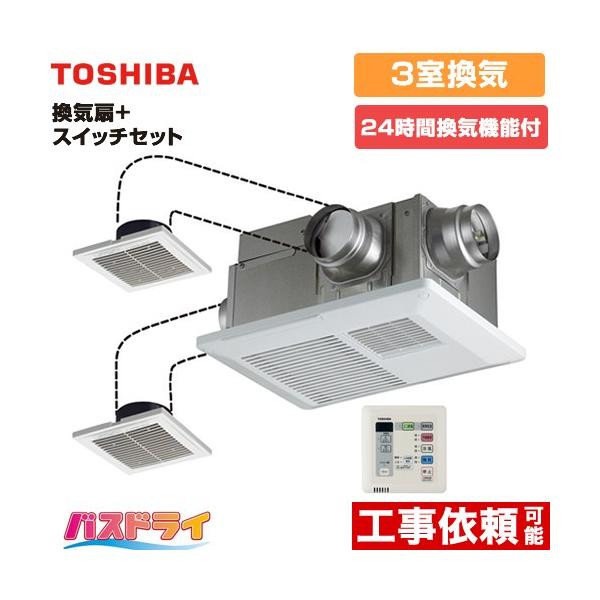 TOSHIBA（東芝） バスドライ+スイッチセット 浴室換気乾燥暖房器 3部屋