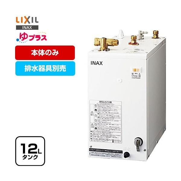 LIXIL（リクシル） 【3年保証付】ゆプラス 電気温水器 タンク容量約12L