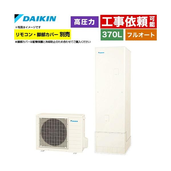 千葉県　八街市　ダイキン　DAIKIN 2022年製　エコキュート 370L ダイキン（DAIKIN） Nシリーズ エコキュート 370L（3〜5人用