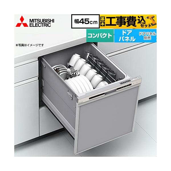 三菱（MITSUBISHI） 工事費込みセット EW-45R3シリーズ 食器洗い乾燥機