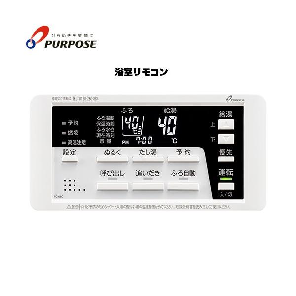 680シリーズ 標準タイプリモコン リモコン（浴室） ガスふろ給湯器用 パーパス FC-680 呼び出し機能付 爆買