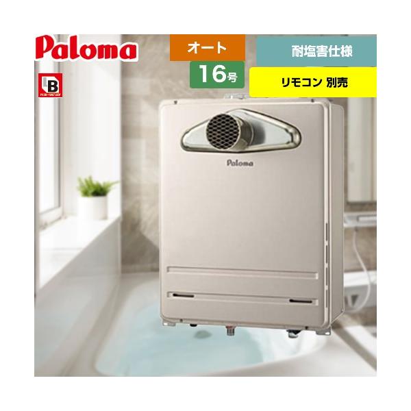 パロマ（Paloma） PS扉内前方排気型 ガス給湯器 16号 FH-1613SATL-13A