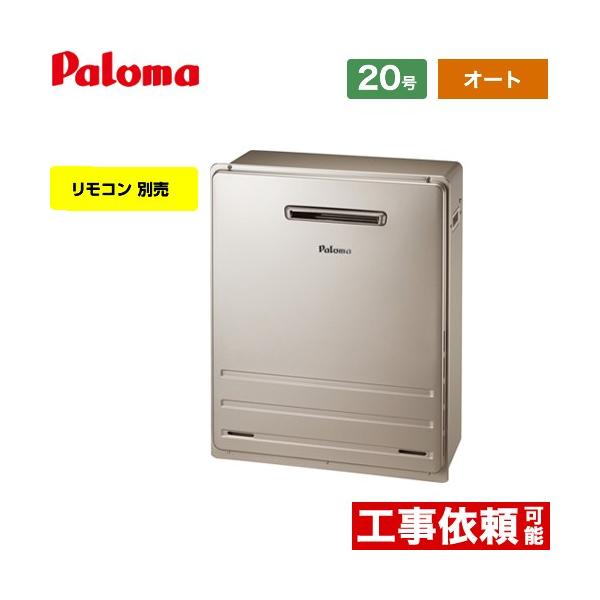 パロマ（Paloma） 据置設置型 ガス給湯器 20号 FH-2013SAR-13A オート