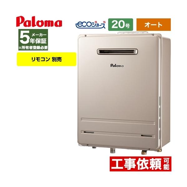 パロマ（Paloma） 壁掛型 ガス給湯器 20号 FH-E2022SAWL-LPG ガスふろ