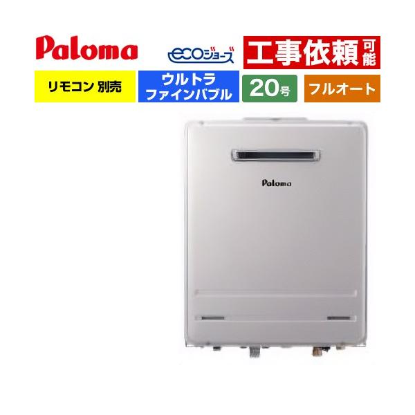 パロマ（Paloma） 【フルオート】 壁掛型 ガス給湯器 20号 FH
