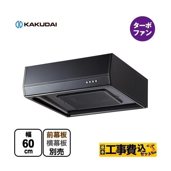 工事費込みセット レンジフード 浅型 間口600mm カクダイ FJ