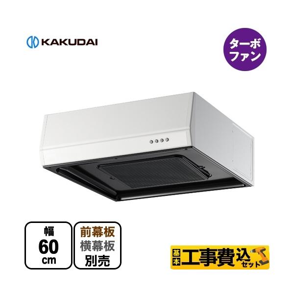 工事費込みセット レンジフード 浅型 間口600mm カクダイ FJ-BFR1E601W