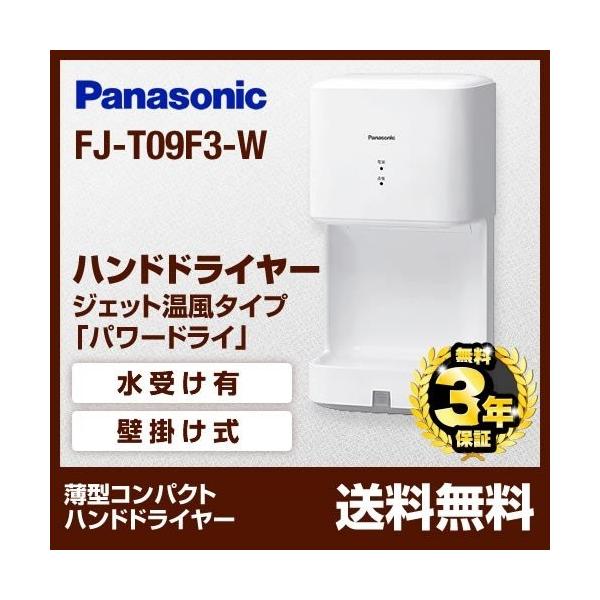 Panasonic ハンドドライヤー FJ-T09F3-W Panasonic（パナソニック） 【在庫あり！ポイントアップ中】FJ-T09F3-W