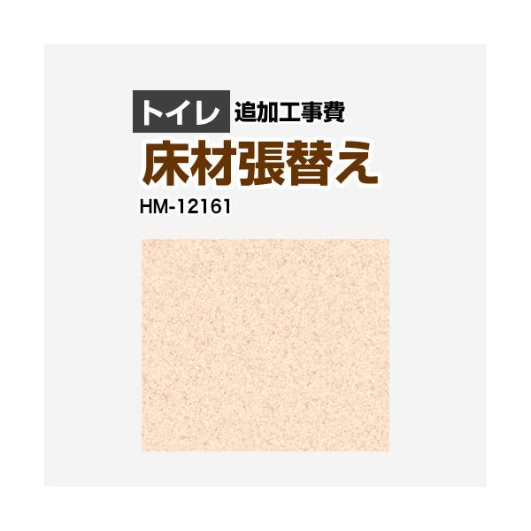 クッションフロア張替え工事 サンゲツ クッションフロア HM-12161 トイレ用 （工事費＋材料費）【工事費】