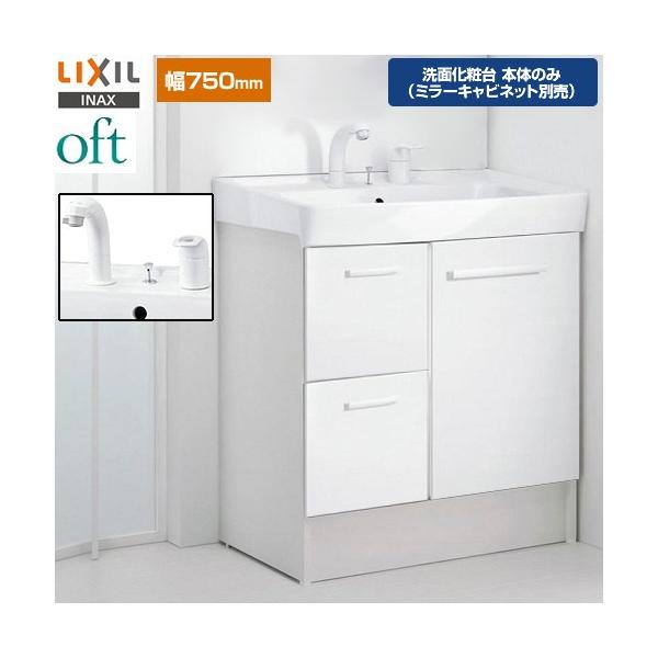 LIXIL（リクシル） oft（オフト） 洗面化粧台下台 間口：750mm LIXIL