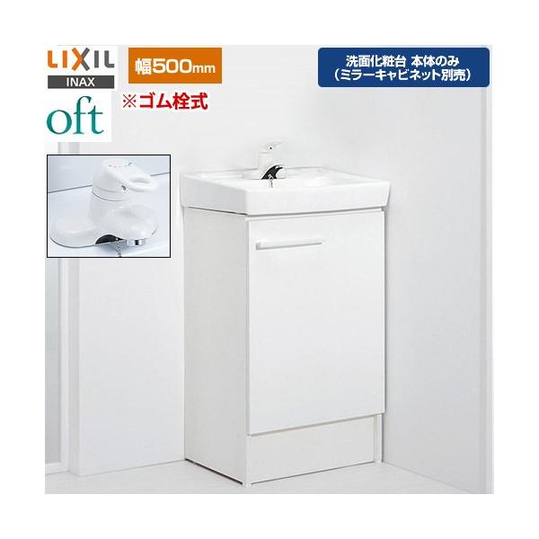 LIXIL（リクシル） oft（オフト） 洗面化粧台下台 間口：500mm LIXIL 
