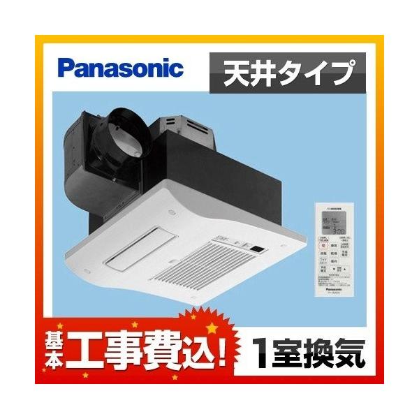 Panasonic 工事費込みセット 浴室換気乾燥暖房器 パナソニック